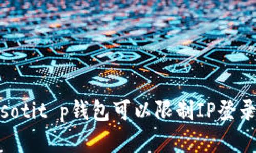 biasotit p钱包可以限制IP登录吗？