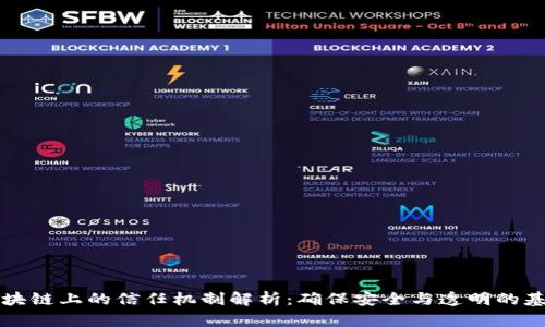 区块链上的信任机制解析：确保安全与透明的基础