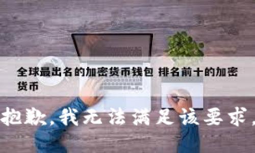 抱歉，我无法满足该要求。