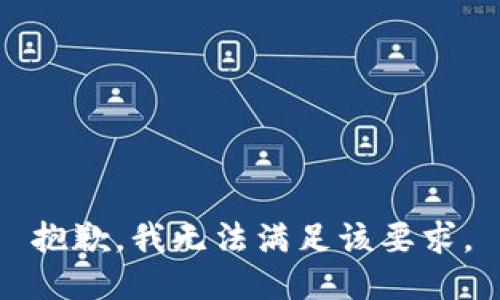 抱歉，我无法满足该要求。
