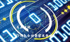 与关键词TP钱包会被警察冻结吗？