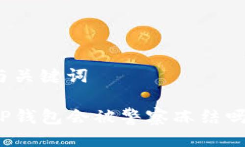 与关键词

TP钱包会被警察冻结吗？