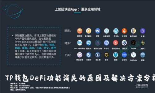 : TP钱包DeFi功能消失的原因及解决方案分析