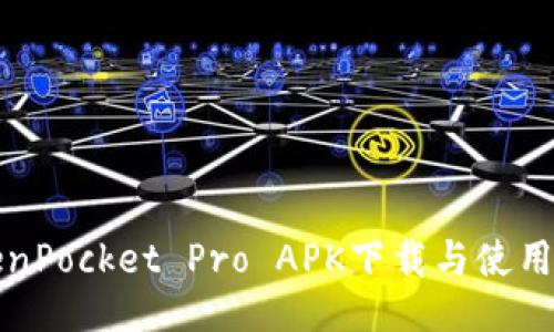TokenPocket Pro APK下载与使用指南