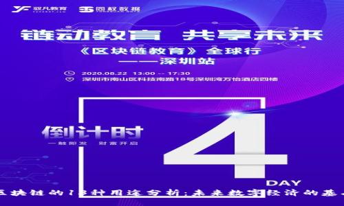 区块链的13种用途分析：未来数字经济的基石