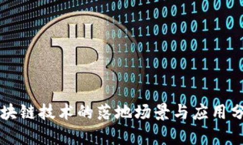 区块链技术的落地场景与应用分析