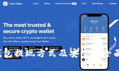 t p钱包提现方式及安全性全面解析
