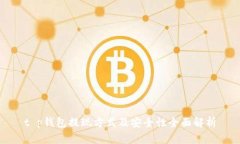 t p钱包提现方式及安全性全面解析