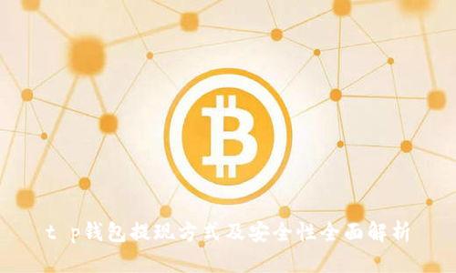 t p钱包提现方式及安全性全面解析