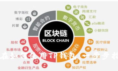 现在如何使用TP钱包：一步步指南