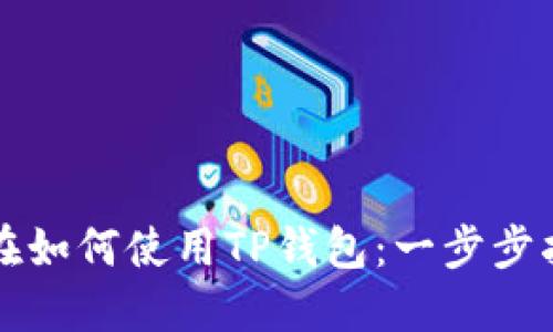 现在如何使用TP钱包：一步步指南