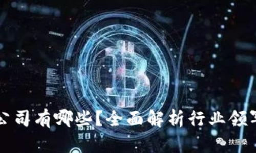 区块链行业认证公司有哪些？全面解析行业领军机构与认证方案