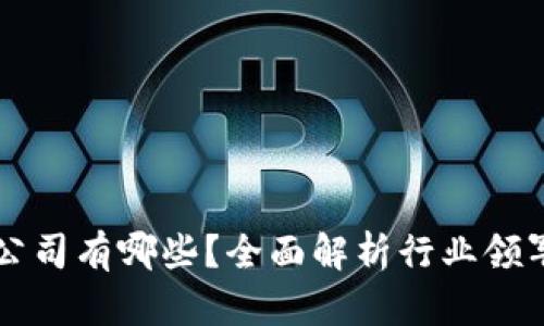 区块链行业认证公司有哪些？全面解析行业领军机构与认证方案