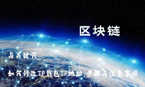 与关键词

如何修改TP钱包IP地址：步骤与注意事项