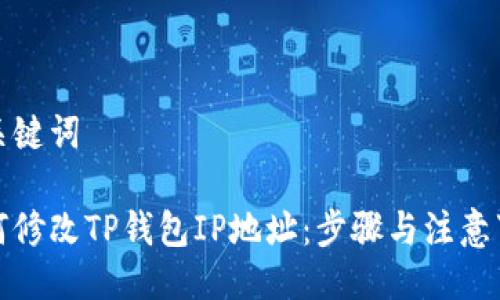 与关键词

如何修改TP钱包IP地址：步骤与注意事项