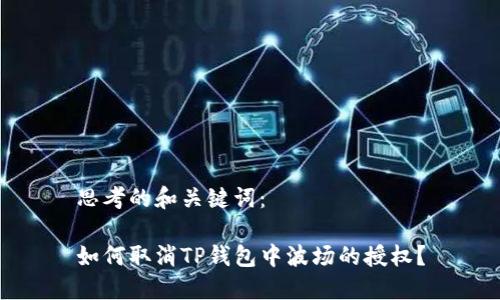思考的和关键词：

如何取消TP钱包中波场的授权？