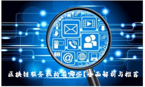 区块链服务机构有哪些？全面解析与推荐