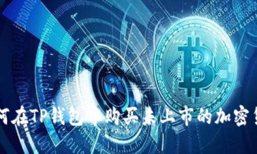 如何在TP钱包中购买未上市的加密货币
