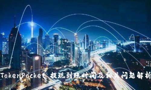 TokenPocket 提现到账时间及相关问题解析