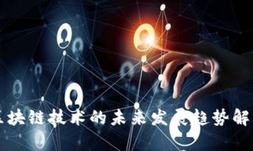 区块链技术的未来发展趋势解析