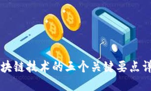 区块链技术的三个关键要点详解
