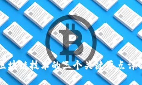 区块链技术的三个关键要点详解