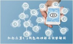 红杉众筹t p钱包的功能与优势解析