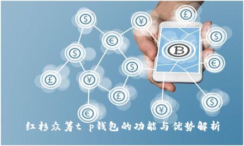 红杉众筹t p钱包的功能与优势解析