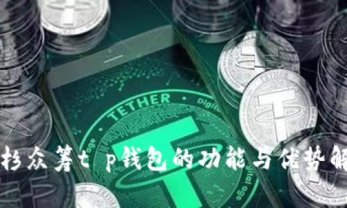 红杉众筹t p钱包的功能与优势解析