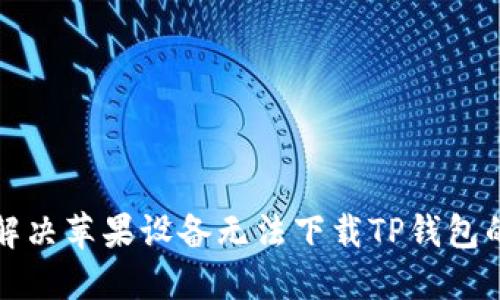 如何解决苹果设备无法下载TP钱包的问题