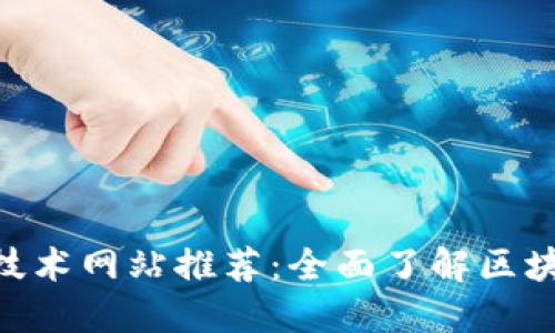 bibiao区块链技术网站推荐：全面了解区块链的必备资源