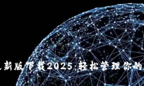 TP钱包最新版下载2025：轻松管理你的数字资产