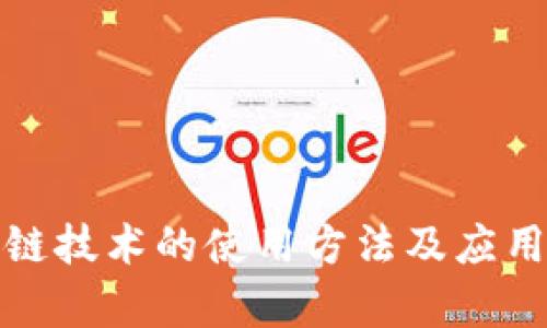 地产区块链技术的使用方法及应用前景分析