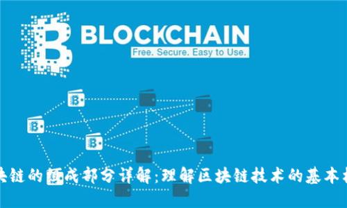 区块链的组成部分详解：理解区块链技术的基本构建