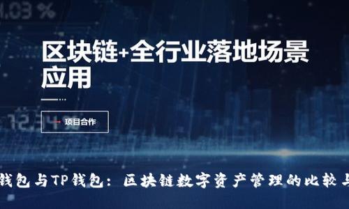 Heco钱包与TP钱包: 区块链数字资产管理的比较与选择
