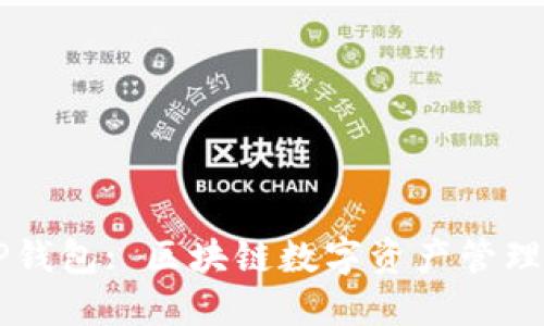 Heco钱包与TP钱包: 区块链数字资产管理的比较与选择