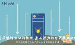 与区块链相似的软件：最具潜力的替代技术比较