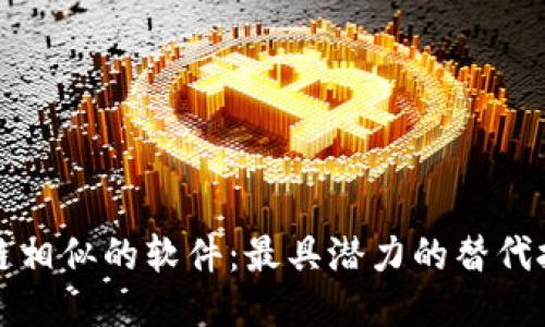 与区块链相似的软件：最具潜力的替代技术比较