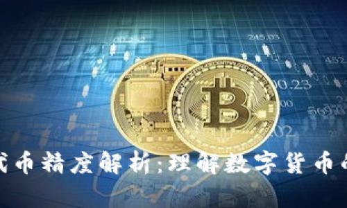 TP钱包的代币精度解析：理解数字货币的重要概念