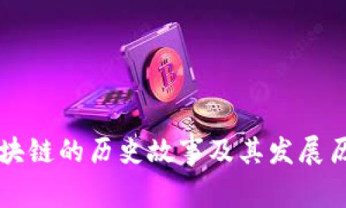 区块链的历史故事及其发展历程