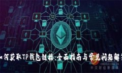 如何获取TP钱包链接：全面指南与常见问题解答