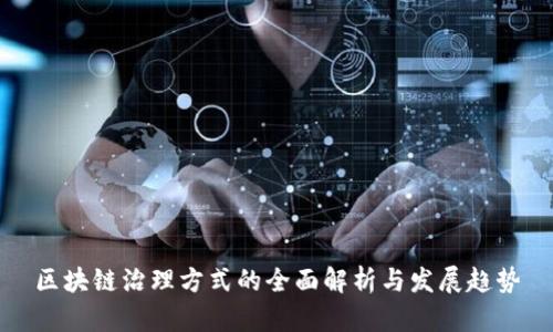 区块链治理方式的全面解析与发展趋势
