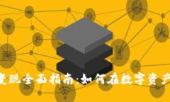 TokenPocket变现全面指南：如何在数字资产时代获取
