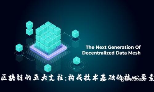 区块链的五大支柱：构成技术基础的核心要素