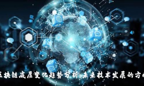 :
区块链底层变化趋势分析：未来技术发展的方向