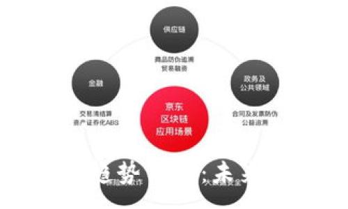 :
区块链底层变化趋势分析：未来技术发展的方向