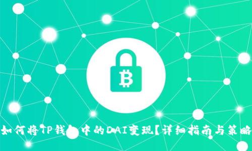 如何将TP钱包中的DAI变现？详细指南与策略