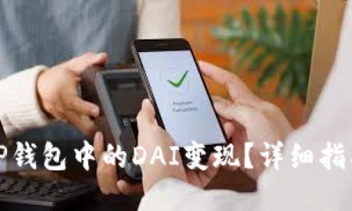 如何将TP钱包中的DAI变现？详细指南与策略