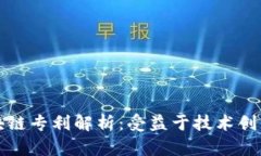 华为区块链专利解析：受益于技术创新的企业