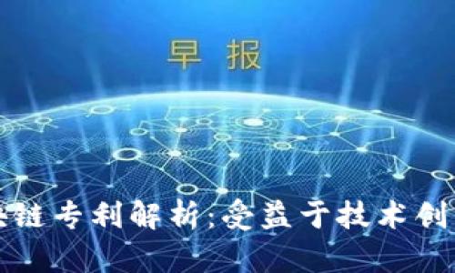 华为区块链专利解析：受益于技术创新的企业